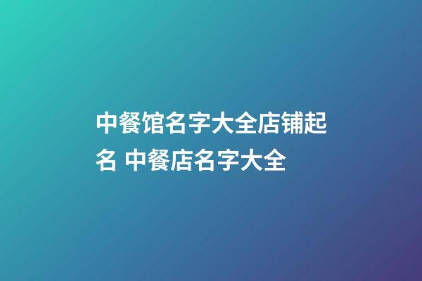 中餐馆名字大全店铺起名 中餐店名字大全-第1张-店铺起名-玄机派